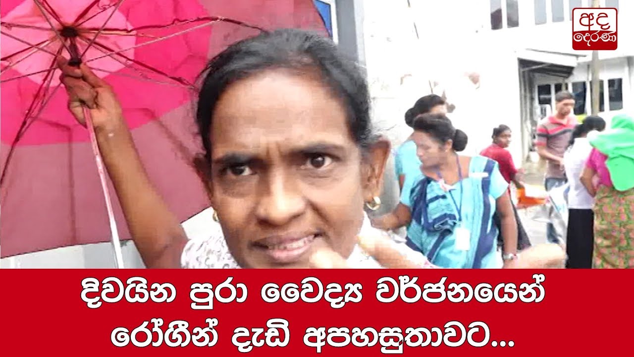 breaking free දිවයින පුරා වෛද්ය වර්ජනයෙන් රෝගීන් දැඩි අපහසුතාවට...