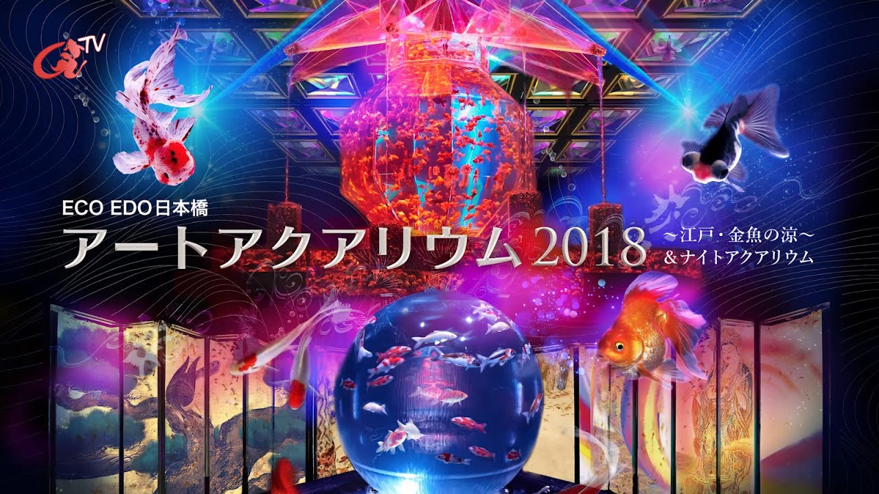 アートアクアリウム 18 東京 日本橋開催 Pv 07 19 Youtube