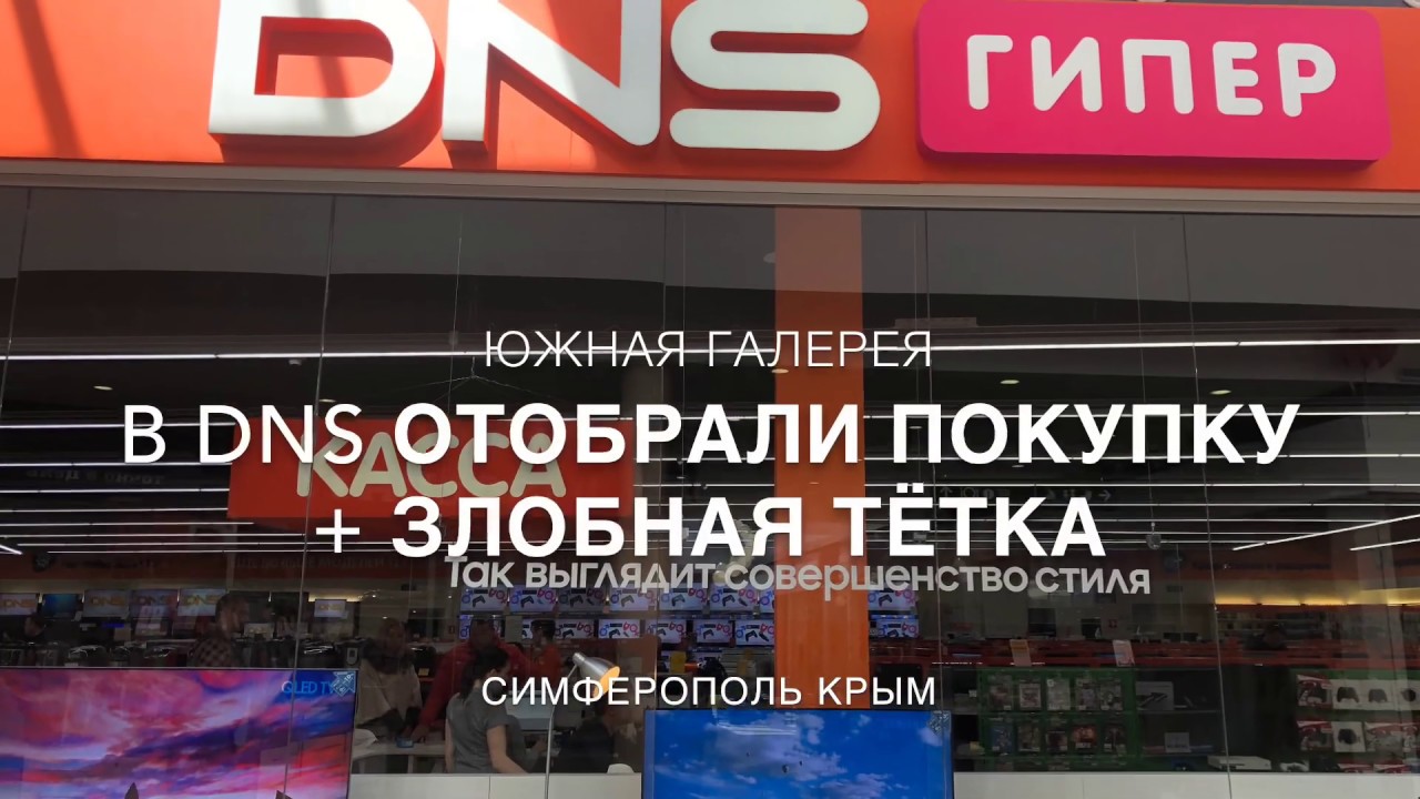Днс симферополь работа. Днс галерея. dns симферополь южная галерея. днс боровичи. днс геленджик.
