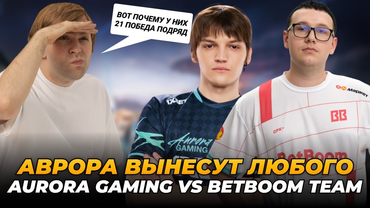 НС СМОТРИТ AURORA VS BB TEAM | DreamLeague S28