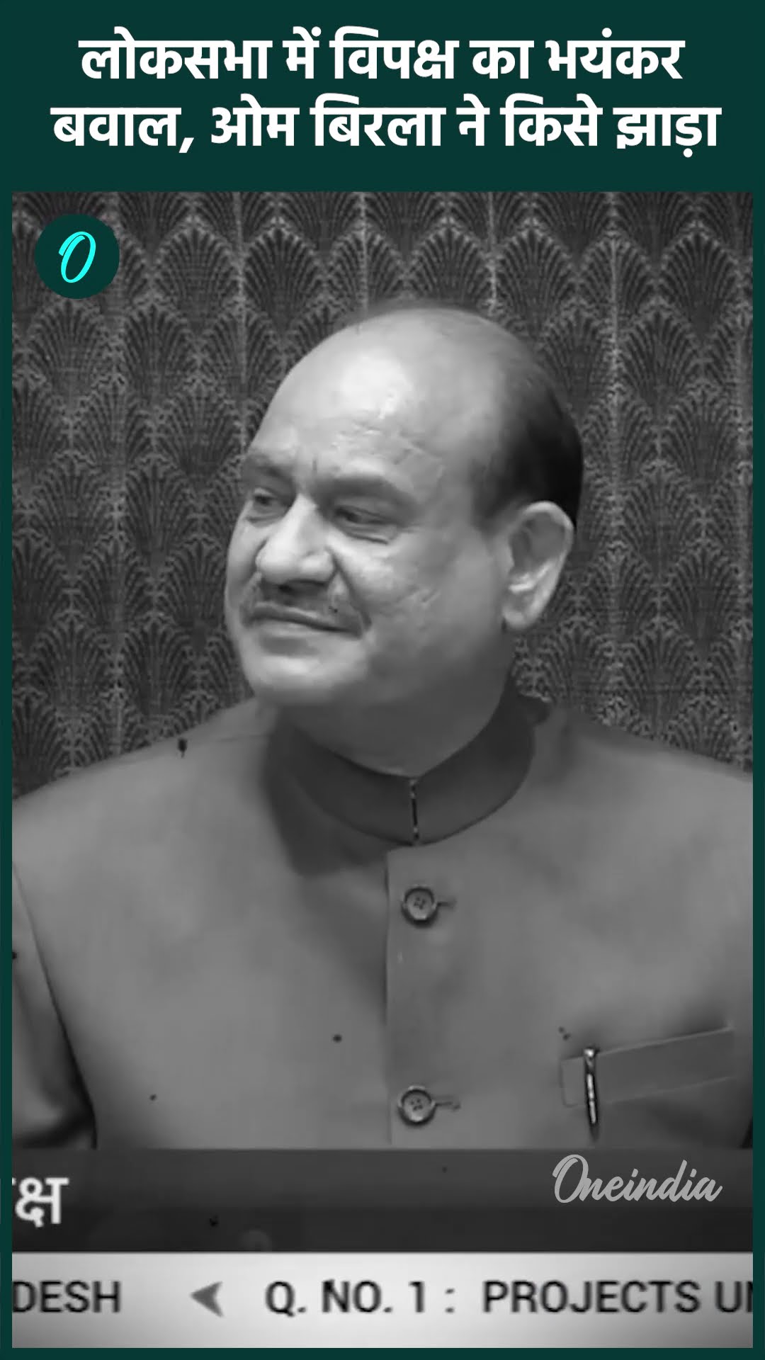 Budget Session 2025: Lok Sabha में हंगामा, विपक्ष ने की कैसी मांग | वनइंडिया हिंदी #Shorts