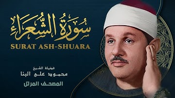 سورة الشعراء - المصحف المرتل - من روائع الشيخ محمود علي البنا - Ash-Shu'ara - Mahmoud ali albanna