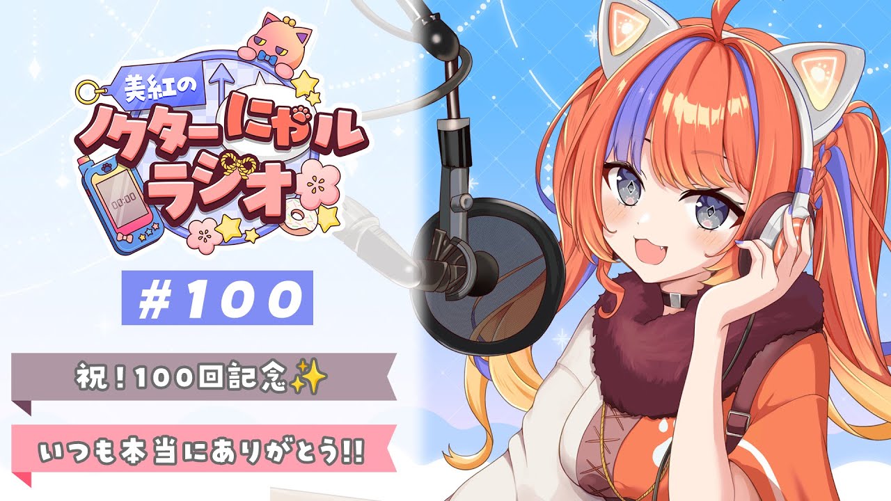 ゆにゃページ【ほとけさん零番街×117】 深夜ラジオ〗100回記念✨2025年11月24日(月)のにゃルラジ🌙〖猫屋敷