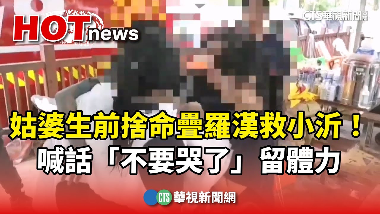 姑婆生前捨命疊羅漢救小沂！　喊話「不要哭了」留體力｜華視新聞 20250926@CtsTw
