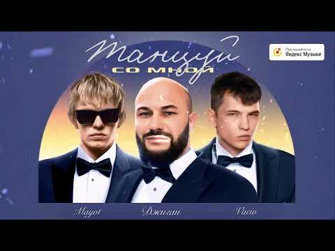Джиган feat. Vacio & Mayot - Танцуй со мной (Ремикс,Remix)
