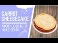 МОРКОВНЫЙ ЧИЗКЕЙК / CARROT CHEESECAKE