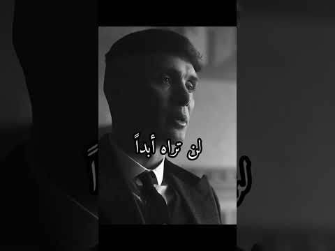 أصعب اشتياق Thomas Shelby
