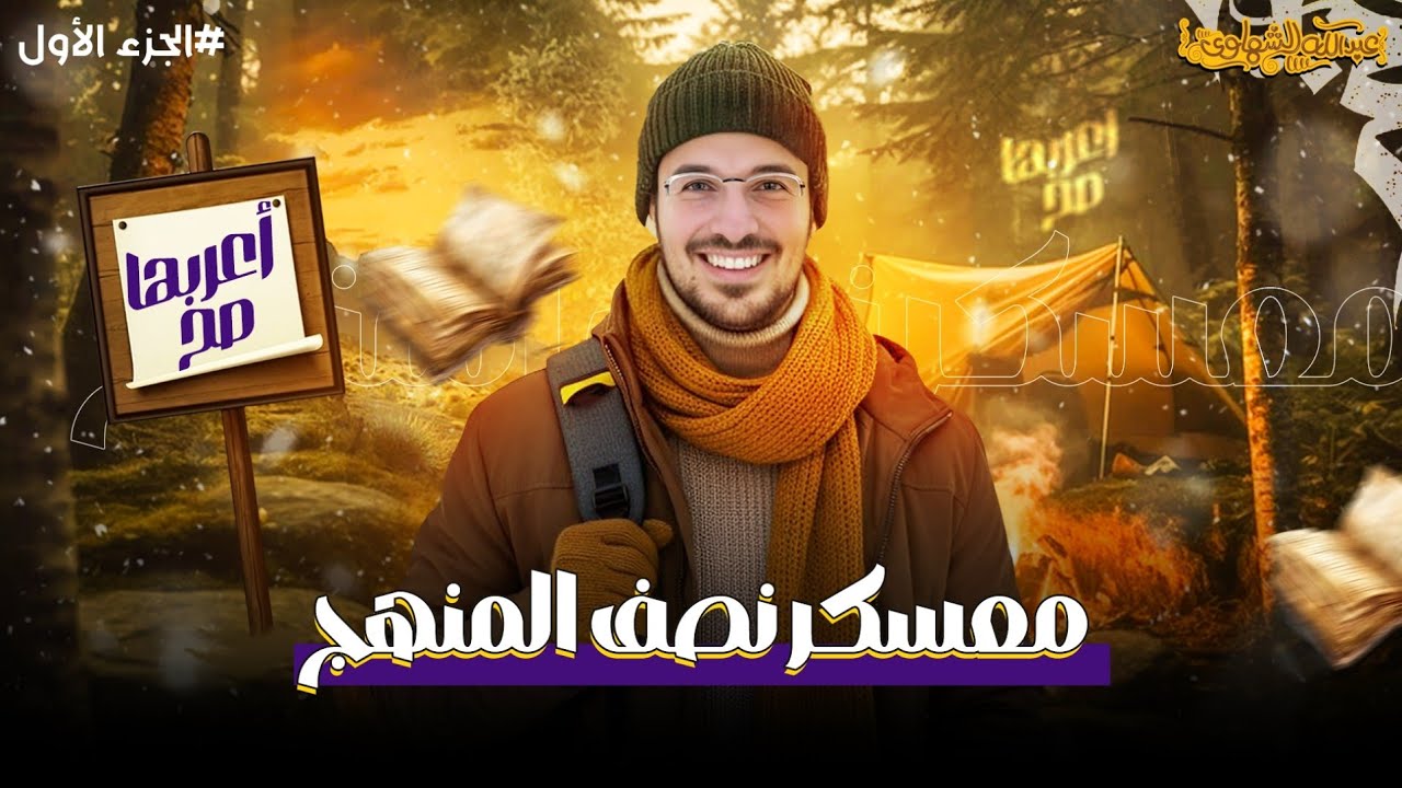 أعربها صح | دليلك الكامل لإعراب أي كلمة | عربي ثانوية عامة 2025 مع أ/ عبد الله الشهاوي