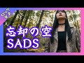 【忘却の空 - SADS】池袋ウエストゲートパークOP / 女性ボーカル / ロック女子 AIカバー