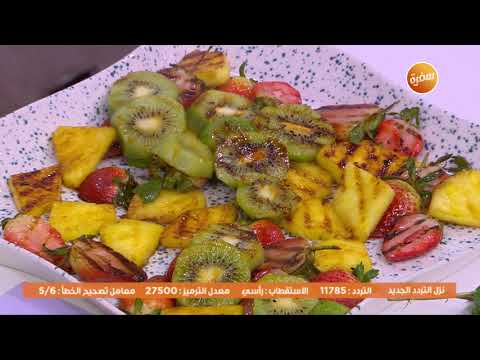 طريقة عمل فواكه مشوية بالآيس كريم
