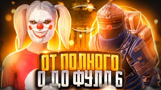 От Полного 0 До Фулл 6 | Часть 2 | Это Было Легко | Metro Royale | Pubg Mobile | Метро |Metro | Пубг