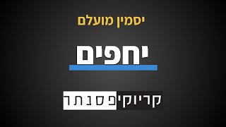 יסמין מועלם  יחפים (קריוקי פסנתר)