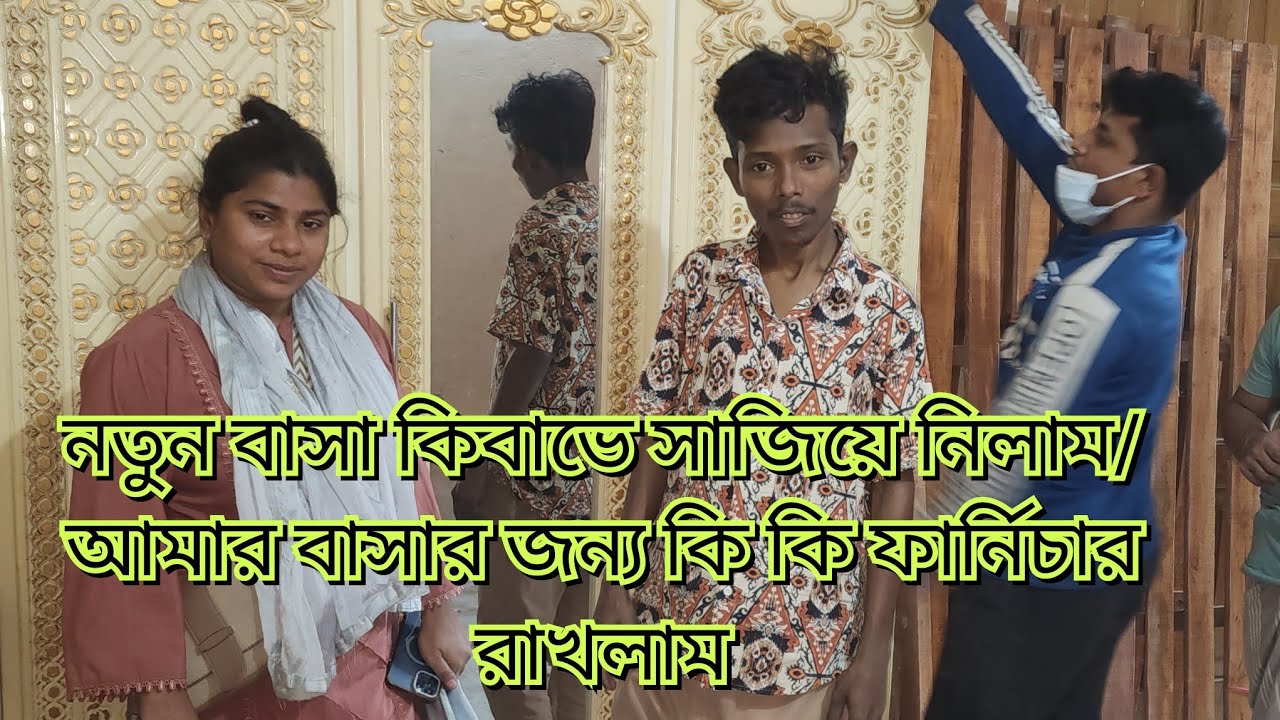 নতুন বাসা কিবাভে সাজিয়ে নিলাম/আমারব আমার বাসার জন্য কি ফার্নিচার রাখলাম#new#vlog#friendswithblog454