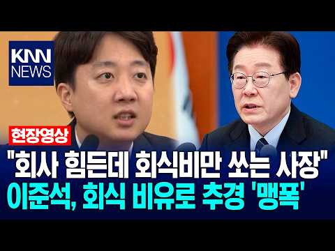 "회사 힘든데 회식비만 쏘는 사장" 이준석, 회식 비유로 추경 '맹폭' / KNN