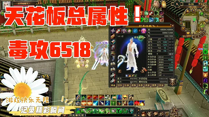 天龙八部怀旧：全区第一属性：毒攻6518  极致天花板还有更高的吗 - 天天要闻