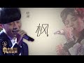 【选手片段】杨搏《枫》《中国新歌声》第11期 SING!CHINA EP.11 20160923 [浙江卫视官方超清1080P]