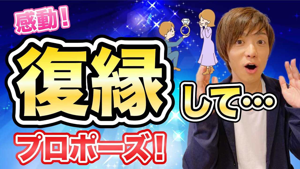 復縁してプロポーズ！どうやって、うまくいったの？