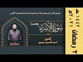 سورة الاسراء كاملة قرآن كريم ٢ رمضان ١٤٤٢ تلاوة خيالية