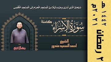 سورة الاسراء كاملة | قرآن كريم | ٢ رمضان ١٤٤٢ | تلاوة خيالية