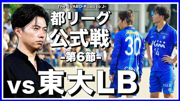 都リーグ第６節東大LB戦！前期最後の公式戦で待ち受けるシュワーボ対策【リアルサッカードキュメンタリー】#294