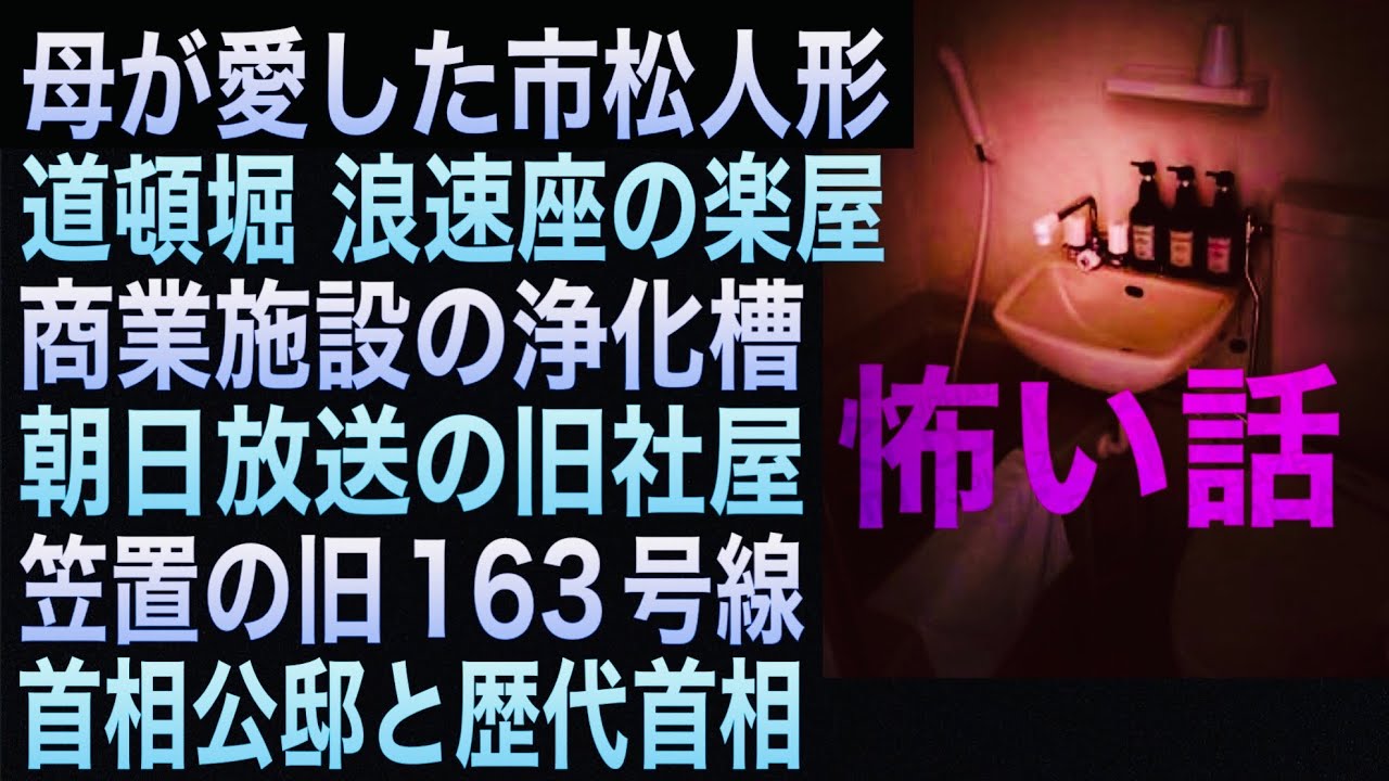 六つの怖い話『笠置の旧163号線』『商業施設の浄化槽』ほか