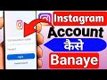 Instagram ki ID kaise banaye | How to create Instagram account | insta id kaise banaen 