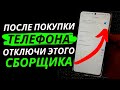 Не Оставляйте Эти Настройки в Своем ANDROID!