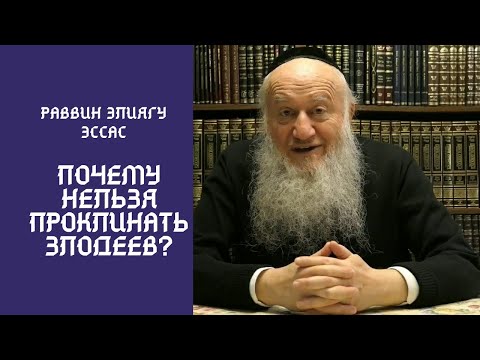 Почему нельзя проклинать злодея (даже в мыслях)?