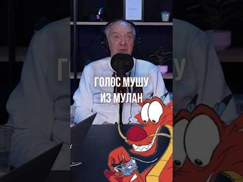 ЭТО ФЕЕРИЯ, А НЕ РОЛЬ ➤ Валерий Кухарешин про озвучку дракона Мушу из мультфильма «Мулан»