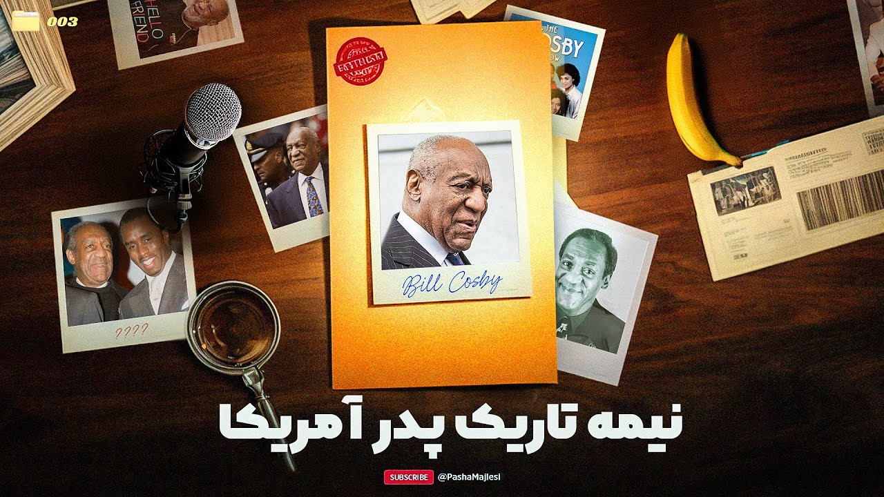PUUSHE (Bill Cosby) | کمدین یا شیطان؟