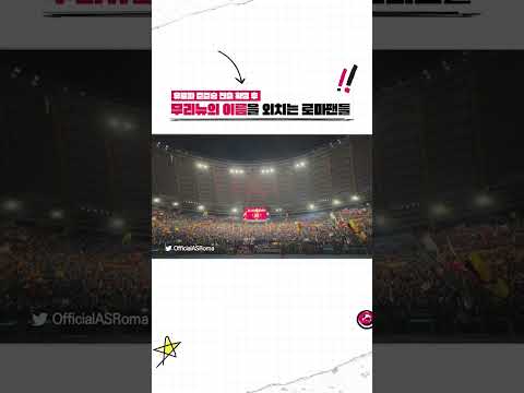 로마와 무리뉴의 축구에는 &amp;#39;낭만&amp;#39;이 있다. #Shorts