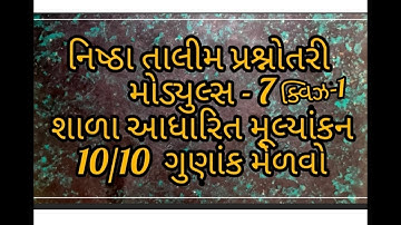 Nishtha talim module 7 answer / નિષ્ઠા તાલીમ મોડયુલ્સ - 7  શાળા આધારિત મૂલ્યાંકન ક્વિઝ ૧ ના  જવાબ