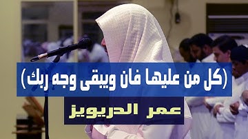 اجمل تلاوة خاشعة من فواتح سورة الرحمن ~ الشيخ عمر الدريويز ~ عشائية 14\7\1441