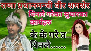 वर शमसर रण ल गरक कह महततवपरण करय हर Bir Shamsher Jung Bahadur Rana
