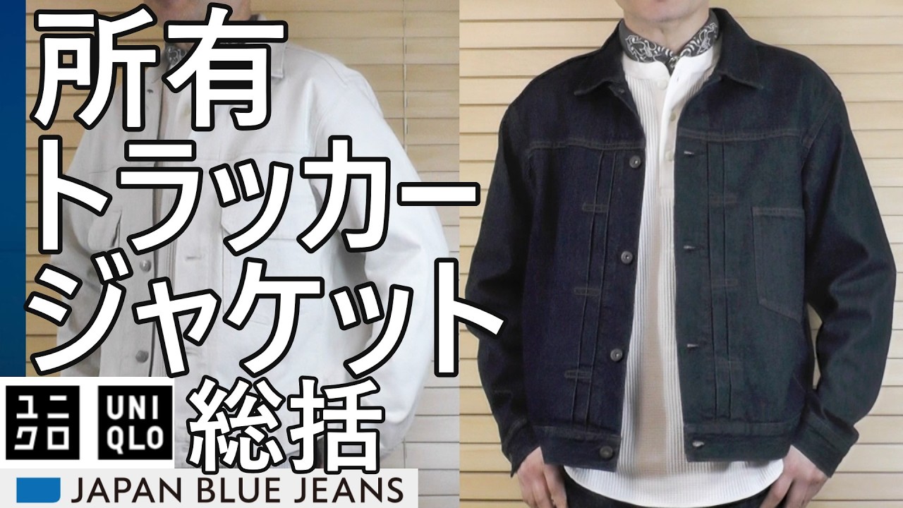 ジャケット・アウター THE ANTHOLOGY EXCLUSIVE TRUCKER JACKET Uniqlo: Others] A complete summary of my trucker jacket collection