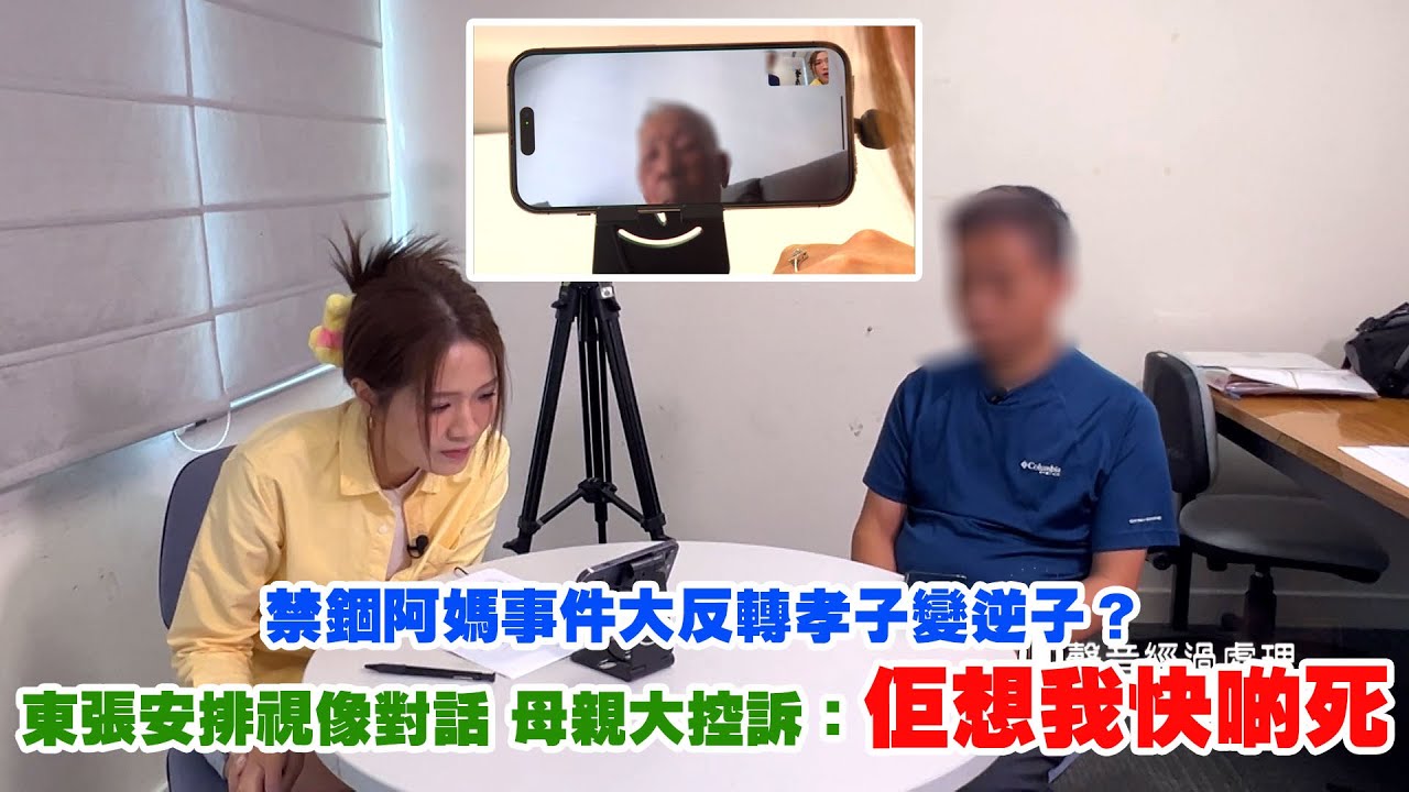 東張西望｜禁錮阿媽事件大反轉孝子變逆子？ 東張安排視像對話 母親大控訴：佢想我快啲死｜禁錮阿媽｜孝子變逆子｜禁錮｜侵吞財產｜迫遷收樓｜梁敏巧