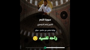 سورة النصر تلاوة الشيخ ياسر الدوسري ❤️