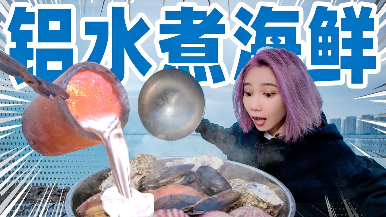 1000℃铝水烫大螃蟹！高能预警！| Aluminum boiled seafood