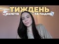 злети та падіння на шляху ЦЕ НОРМАЛЬНО | щоденник шляху #3