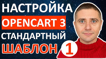 OpenCart 3.0.3.6 красивая настройка стандартного шаблона, улучшение темы и внешнего вида - СУПЕР!