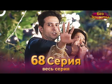 Без Защиты Индийский сериал 68 Серия | Русский Дубляж