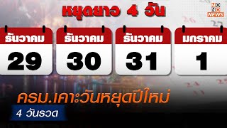 ครม.เคาะวันหยุดปีใหม่ 4 วันรวด | MONO ข่าวเย็น | 24 ต.ค. 66