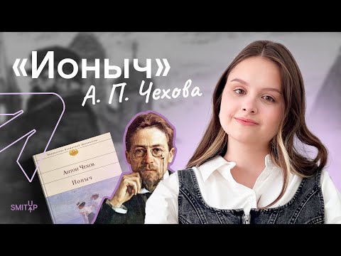"Ионыч" А. П. Чехова для ЕГЭ по литературе