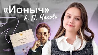 "Ионыч" А. П. Чехова для ЕГЭ по литературе