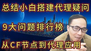 搭建代理9大问题排行榜第4名全网99%的人被误导第1名每个人都被折腾到爆全程高能