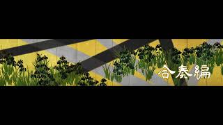 春の曲-箏曲、箏(本・替手・尺八)による合奏編