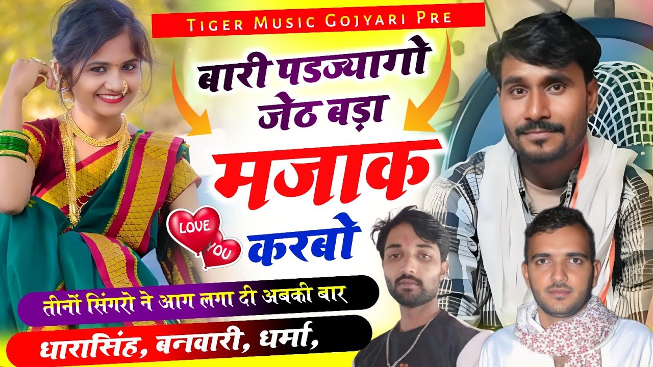 Song {2503} सुपरहिट डीजे सोंग 2025 | Dj King 👑 Dhara Tiger | बारी पड़ज्यागाे जेठ बड़ा मजाक करबो…