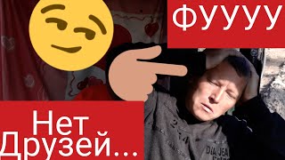 Почему у меня нет друзей!