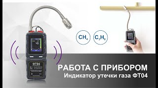 картинка: РАБОТА С ПРИБОРОМ | Индикатор утечки газа ФТ04. Поиск утечки газа