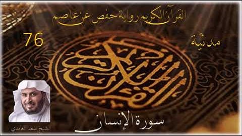 076 سورة الإنسان    الشيخ سعد الغامدي
